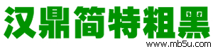 漢鼎簡特粗黑字體下載