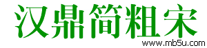 漢鼎簡粗宋字體下載