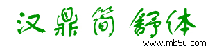 漢鼎簡舒體字體下載