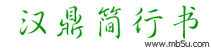 漢鼎簡(jiǎn)行書字體下載
