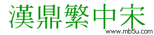 漢鼎繁中宋字體下載