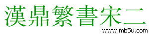 漢鼎繁書宋二字體下載