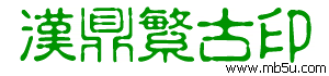 漢鼎繁古印字體下載