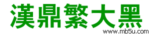漢鼎繁大黑字體下載