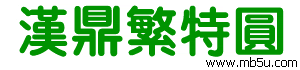 漢鼎繁特圓字體下載