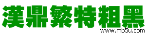 漢鼎繁特粗黑字體下載