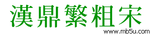 漢鼎繁粗宋字體下載