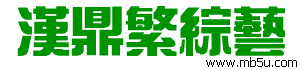 漢鼎繁綜藝字體下載