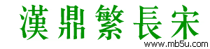 漢鼎繁長宋字體下載