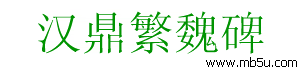 漢鼎繁魏碑字體下載