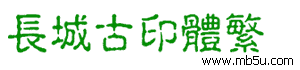 長(zhǎng)城古印體繁字體下載