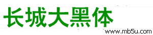 長城大黑體字體下載