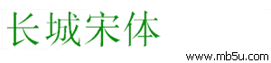 長城宋體字體下載