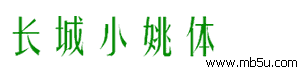 長城小姚體字體下載