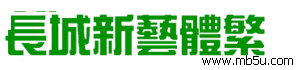 長城新藝體繁字體下載