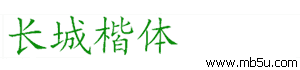 長城楷體字體下載