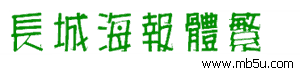 長(zhǎng)城海報(bào)體繁字體下載