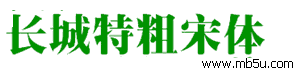 長城特粗宋體字體下載