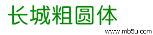 長城粗圓體字體下載