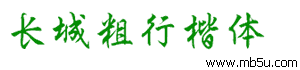 長城粗行楷體字體下載