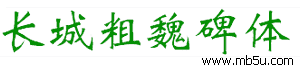 長城粗魏碑體字體下載