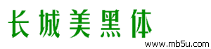 長城美黑體字體下載