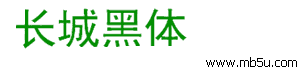 長城黑體字體下載