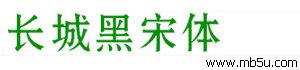 長城黑宋體字體下載