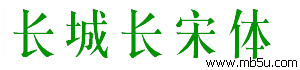 長城長宋體字體下載