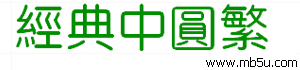 經(jīng)典中圓繁字體下載