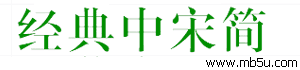 經(jīng)典中宋簡字體下載