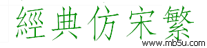 經(jīng)典仿宋繁字體下載