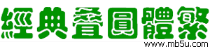 經(jīng)典疊圓體繁字體下載