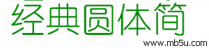 經(jīng)典圓體簡字體下載