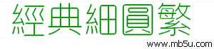 經(jīng)典圓體繁字體下載