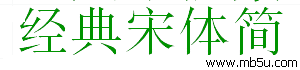 經典宋體簡字體下載
