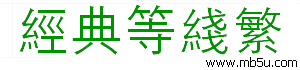 經(jīng)典等線繁字體下載