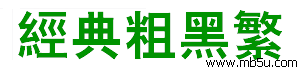 經典粗黑繁字體下載