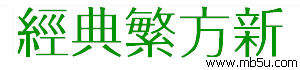 經(jīng)典繁方新字體下載