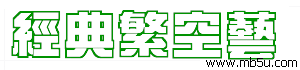 經(jīng)典繁空藝字體下載
