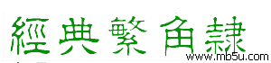 經(jīng)典繁角隸字體下載