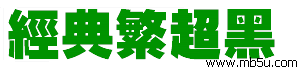 經(jīng)典繁超黑字體下載