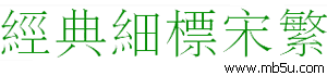 經(jīng)典細(xì)標(biāo)宋繁字體下載