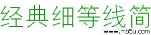經(jīng)典細(xì)等線簡字體下載