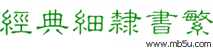 复制本页链接|搜索经典字体繁体栏目说明:经典字体繁体:提供了大量与