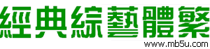 經(jīng)典綜藝體繁字體下載