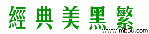 經(jīng)典美黑繁字體下載