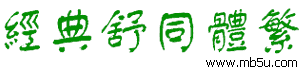 經(jīng)典舒同體繁字體下載