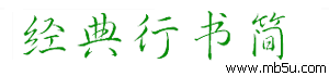 經(jīng)典行書簡字體下載