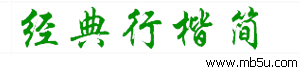 經(jīng)典行楷簡(jiǎn)字體下載